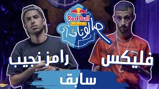 @FLEX020 \u0026 Ramez Naguib - Sabe2 | سابق - فليكس ورامز نجيب من ريد بُل مزيكا صالونات