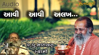 આવી આવી અલખ ભજન || Avi avi alakh bhajan by Narayan swami