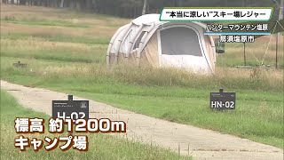 『本当に涼しいレジャー』夏のスキー場に注目集まる　ハンターマウンテン塩原