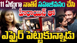 11 ఏళ్లుగా నాతో సహజీవనం చేసి హీరొయిన్ తో  ఎఫైర్ పెట్టుకున్నాడు  : Hero Raj Tarun Lover Lavanya