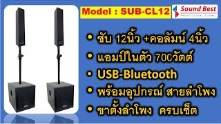 Sound Best : SUB-CL12 ซับเบส 12