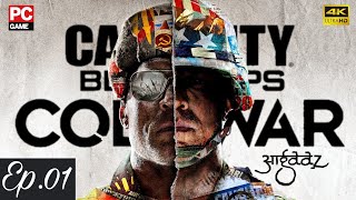 CALL OF DUTY BLACK OPS COLD WAR 4k Walkthrough Gameplay in HINDI Episode-1 - COLD WAR (आगाज़ ) 😱