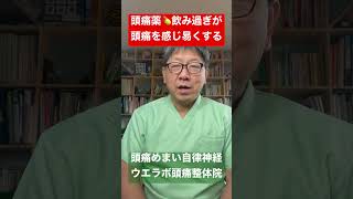 山梨県甲斐市　治療院　頭痛薬　薬物乱用頭痛でしょうか　#shorts