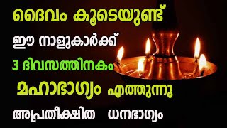 3 ദിവസത്തിനകം , ഈ നാളുകാർക്ക് ഒരു അത്ഭുതം സംഭവിക്കും !