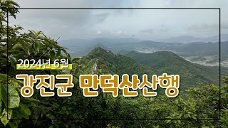 2024년6월9일/강진 만덕산 산행기/다산초당