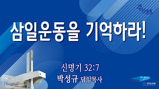 부전교회 2023년 2월 26일 주일3부 예배 중계