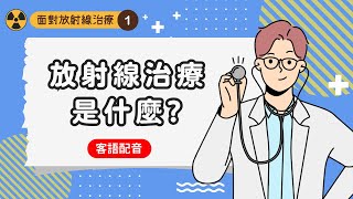 (客語版)【面對放射線治療】1.放射線治療是什麼？