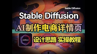 AI电商详情页全流程教程，接单秘籍分享！SD实现5分钟出图，思路+实操，初学者跟练，学会即接稿！给我一个不学的理由！