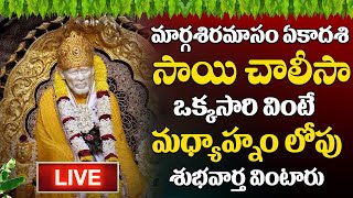 LIVE : గురువారం రోజు ఈ సాయి చాలీసా ఉదయాన్నే వింటే మీ కష్టాలు తీరి కోట్లు సంపాదిస్తారు | Sai Chalisa