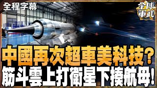 【全程字幕】陸筋斗雲狂飆4馬赫!還能上打衛星.下揍航母! #全球軍武頻道   @中天2台ctiplusnews