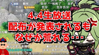 原神Ver4.4生放送、とある理由により大荒れしてしまう･･･に対する中国人ニキたちの反応集