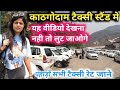 Kathgodam Taxi Stand 🚕 | काठगोदाम से टैक्सी में घूमने वाले यह वीडियो जरूर देखे |