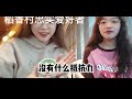 看社恐双胞胎大学生如何探店当地美食！镇江大众点评第一的本帮菜！