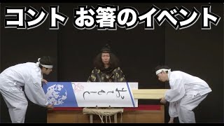 2013コント14『お箸のイベント』ハイキングウォーキング