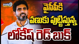 వైసీపీకి వణుకు పుట్టిస్తున్న లోకేష్ రెడ్ బుక్ | Nara Lokesh | Red Book | Prime9 News