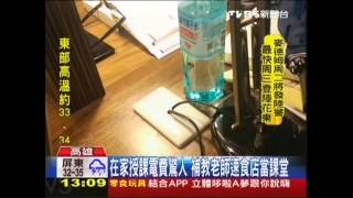 高溫破表！補教老師速食店當教室　省很大