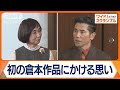 本木雅弘、倉本聰作品に初参加　主演映画「海の沈黙」で小泉今日子と32年ぶり共演【ワイド！スクランブル】(2024年11月15日)