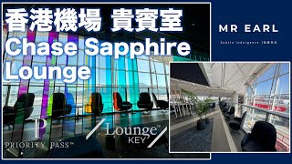 【機場貴賓室】: Chase Sapphire Lounge @ 香港機場 ｜ 有 Priority Pass 或 LoungeKey 即可享用 !