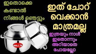 റൈസ് കുക്കർ  വാങ്ങിയവർ ഇതു കാണാതെ പോവല്ലേ | Rice cooker uses at home | Kitchen tips