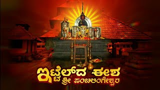 ಇಟ್ಟೆಲ್ ದ ಈಶ ಶ್ರೀ ಪಂಚಲಿಂಗೇಶ್ವರ | TULU DEVOTIONAL SONG