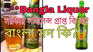 wine bangla liquor | What is Bangla liquor?|how to produce wine