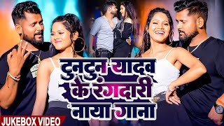 टुनटुन यादव रंगदारी सांग | Tuntun Yadav - All Hits Ahiran Song | Rangdari Song Tuntun Yadav 2025