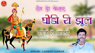 सुरा संवत रंग दो केसर घोड़ी री झूल // RANG DO KESAR GHODI RI JHUL // पाबूजी भजन singar laxman tanwar