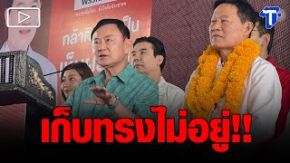 จับทาง ‘ทักษิณ’ เก็บอาการไม่อยู่ ปมชั้น14ต้องมีคนไม่รอด!