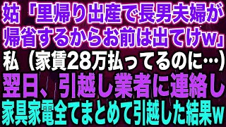 【スカッとする話】姑「里帰り出産で長男夫婦が帰省するからお前は出てけw」私（家賃28万払ってるのに…）翌日、引越し業者に連絡し家具家電全てまとめて引越した結果w