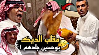 مقلب الديك في بوحسين وجلدهم 🤣🔥 | سنابات حسين البقشي | علي الشهابي | بوحسين الحساوي