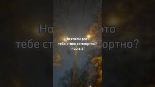 На каком фото тебе стало комфортно? (часть 2) #фото #комфортно #фотография #фотограф