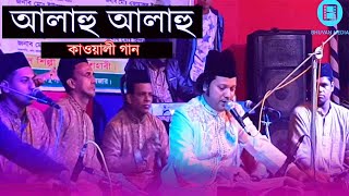 আল্লাহু আল্লাহু ,কাওয়ালী গান l Bangla Qawwali | বাংলা কাওয়ালী | Qawwali Song | Bhuvan Media