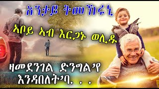 እንታይ ትመኽሩኒ ኣቦይ ኣብ እርጋኑ ወሊዱ ዛመደንገል ድንግል’የ እንዳበለት’ባ. . .