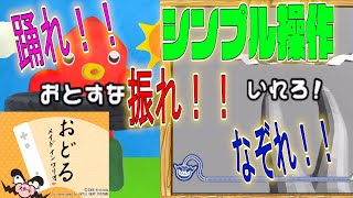 【4人実況】シンプル操作で盛り上がる！おどるメイドインワリオ