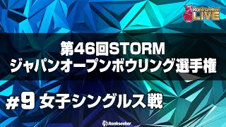 女子シングルス戦『第46回STORMジャパンオープンボウリング選手権』