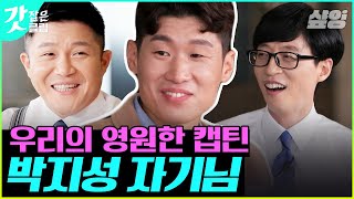 [#유퀴즈온더블럭] 두 유 노 지성 박? K-캡틴⚽에게 들어보는 리그 밖 에피소드부터 맨유 베네핏까지 | #갓잡은클립 #샾잉