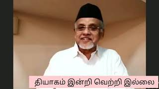 தியாகம் இன்றி வெற்றி இல்லை - DR KVS ஹபீப் முஹம்மத்