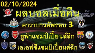 ผลบอลเมื่อคืน 02/10/2024/คาราบาวคัพ/ยูฟ่าแชมป์เปี้ยนส์ลีก/เอเอฟซีแชมป์เปี้ยนส์ลีก