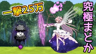 「大狂乱天空」を「アルティメットまどか」で粉砕する【にゃんこ大戦争】