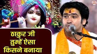 ठाकुर जी तुम्हें ऐसा किसने बनाया ~ Thakur Ji Tumhe Aisa Kisne Banaya ~ Bageshwar Dham Bhajan