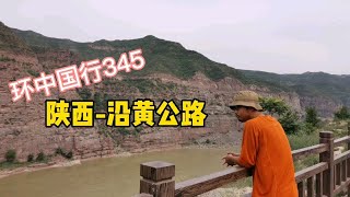 旅行日记345，陕西自驾顺着沿黄公路南下去西安，途径壶口瀑布