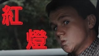 TVMaxwell；紅燈 Redlight [中文字幕]