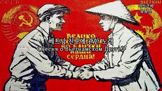 [음악] 베트남 친구에 관한 노래 Песня о Вьетнамском Друге [자막/독음]