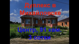 Калиновая 2 Новый дуплекс в районе Вилла Капри Михайловска, Ставропольский край