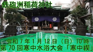 令和７年１月１２日　鐵砲洲稲荷神社　第７０回寒中水浴大会「寒中禊」