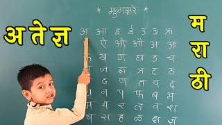 अ ते ज्ञ मराठी मुळाक्षरे । a aa i mulakshare । #mulakshare। barakhadi । बाराखडी  मराठी | अ अननसाचा