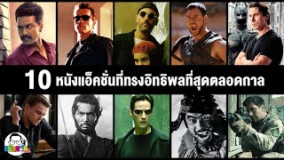 ขยับแว่น Talk | 10 หนังแอ็คชั่นทีทรงอิทธิพลที่สุดตลอดกาล