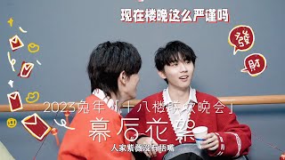 【TNT时代少年团 马嘉祺】TNT春节太闹腾2023 兔年「十八楼联欢晚会」十八般武艺接连放送，幕后花絮惊喜呈现～ 欢笑加载，温暖继续，我们下次见！【Ma JiaQi】