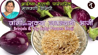 सुका जवळा आणि वांग्याची भाजी आई ची रेसिपी  /Dry Baby Prawns and Eggplant vegetable Mother's Recipe