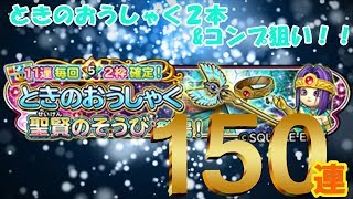 星ドラガチャ実況２６　ときのおうしゃく・聖賢のそうび１５０連 (音声修正済み)